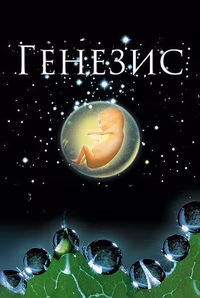 Генезис