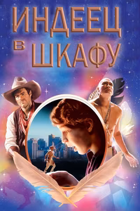 Индеец в шкафу