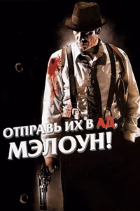 Отправь их в ад, Мэлоун!