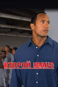 Второй шанс