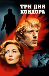 Три дня Кондора