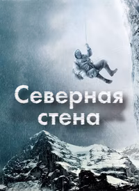 Северная стена