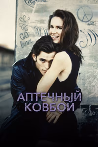 Аптечный ковбой
