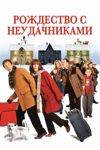 Рождество с неудачниками