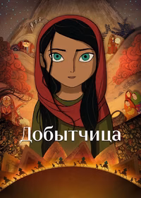 Добытчица