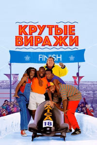 Крутые виражи