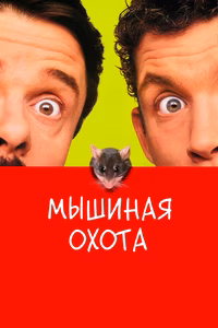Мышиная охота