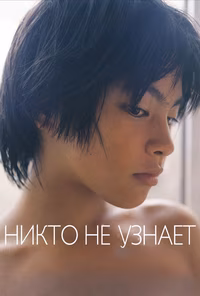 Никто не узнает