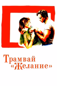 Трамвай «Желание»