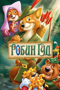Робин Гуд