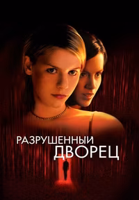 Разрушенный дворец