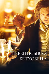 Переписывая Бетховена