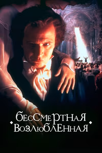 Бессмертная возлюбленная