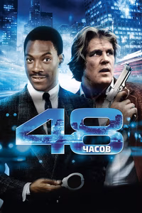 48 часов