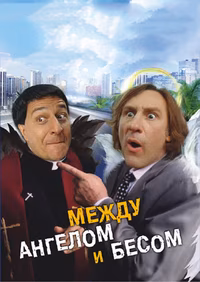 Между ангелом и бесом
