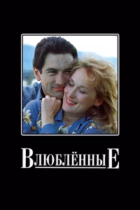 Влюбленные