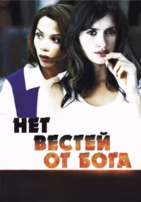 Нет вестей от Бога