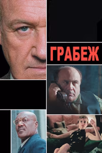 Грабеж