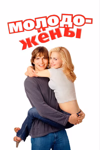 Молодожены