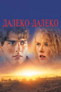 Далеко-далеко