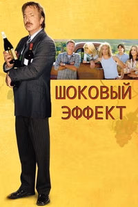 Шоковый эффект