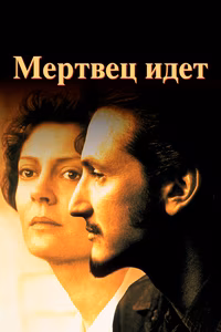 Мертвец идет