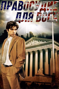Правосудие для всех