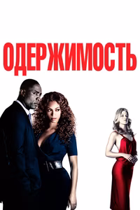 Одержимость