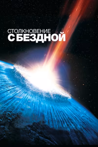 Столкновение с бездной