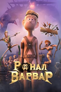 Ронал-варвар