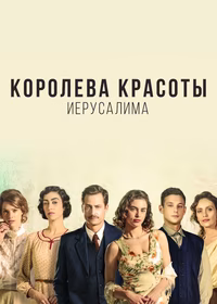 Королева красоты Иерусалима