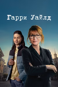 Гарри Уайлд