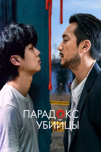 Парадокс убийцы