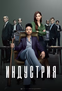 Индустрия