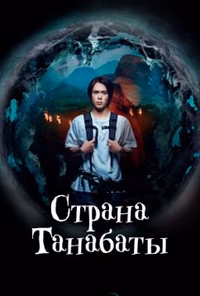 Страна Танабаты