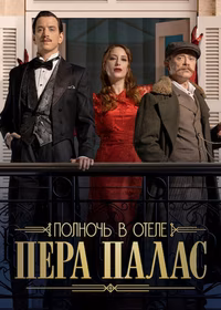 Полночь в отеле Пера Палас