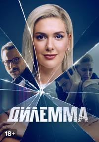 Дилемма