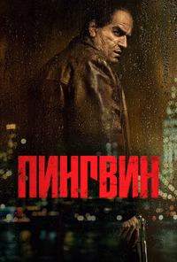 Пингвин