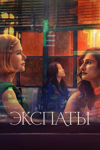Экспаты
