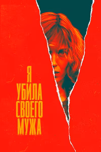 Я убила своего мужа