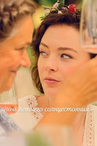 Ночь летнего солнцестояния