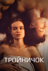 Тройничок