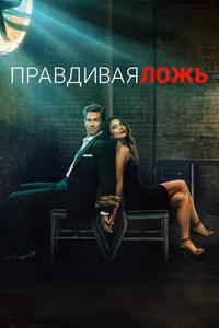 Правдивая ложь