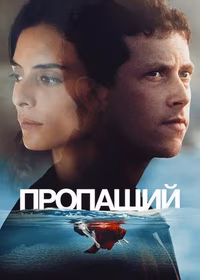 Пропащий