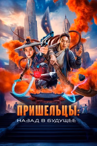 Пришельцы. Назад в будущее