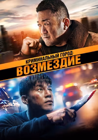 Криминальный город: Возмездие