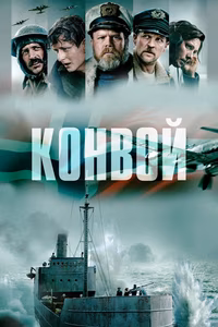 Конвой