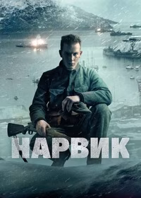 Нарвик