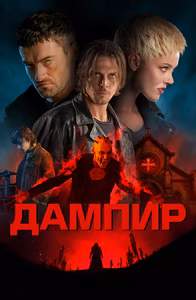 Дампир