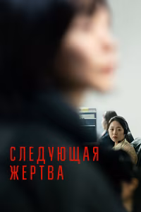 Следующая жертва